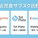 【2025年最新】幼児食サブスク比較｜mogumo・Tot Plate・Kidslation 徹底比較！違いと選び方