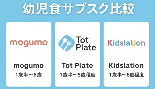 【2025年最新】幼児食サブスク比較｜mogumo・Tot Plate・Kidslation 徹底比較！違いと選び方